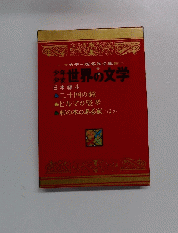 少年 少女　世界の文学