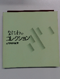 なにわのコレクション民間所蔵絵画展
