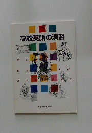高校英語の演習