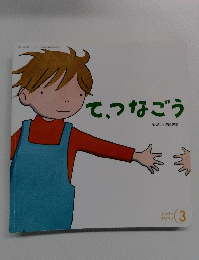 て、つなごう