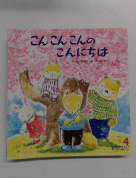 こんこんこんのこんにちは　4