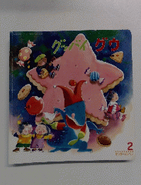 グッバイグウ　2