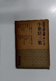 昭和文學全集 第二十七巻 小泉信三集