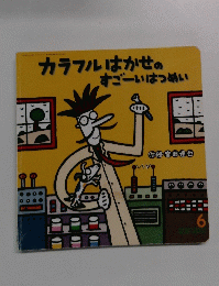 カラフルはかせのすごーいはつめい