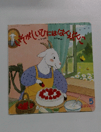 いそがしいひにははんぶんこ　5