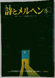 詩とメルヘン5月号
