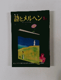 詩とメルヘン3月号