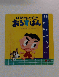 はるちゃんとプーの おるすばん　9