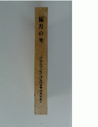 月の里
