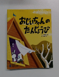 おじいちゃんのたんじょうび　9