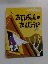 おじいちゃんのたんじょうび　9