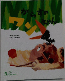 からすのワンちゃん　3