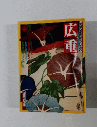 大和世絵シリーズ 広重