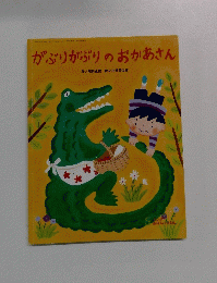 がぶりがぶりのおかあさん