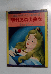 講談社のディズニー名作絵話 眠れる森の美女