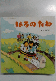 はるのたね