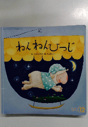 ねんねんひつじ　12