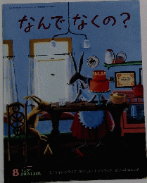 なんでなくの?　8