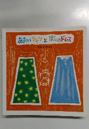 あおいシャツとほしのドレス