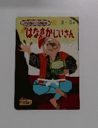 小学館発行 小学館の育児絵本 3~5歳 はなさかじいさん