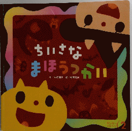 ちいさなまほうつかい