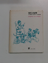 世界こども百科 The Young Children's Encyclopedia おかあさまのための手引書