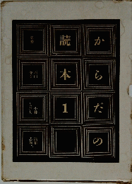 からだの読本　1
