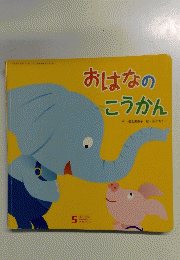 おはなのこうかん