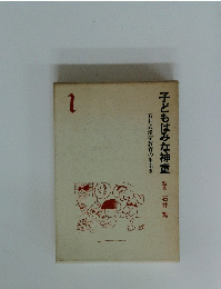 子どもはみな神童　1