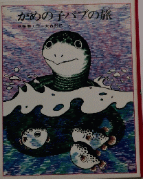 かめの子パブの旅