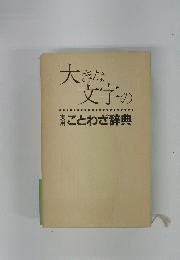 大きな 文字の ことわざ辞典