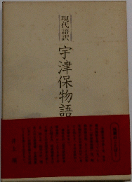 現代語訳宇津保物語