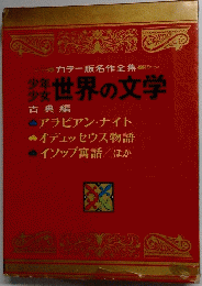 少年 少女　世界の文学 古典編