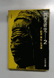 円空研究 2