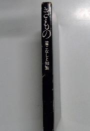 きもの着こなしと知識