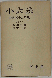 小六法  昭和五十二年版