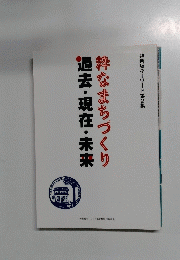 過去・現在・未来粋なまちづくり