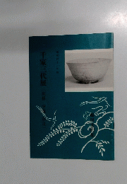 千家三代展