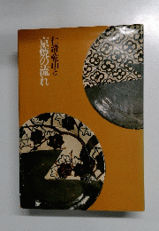 仁清・乾山と京焼の流れ