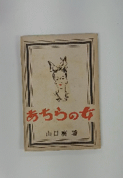 あちらの女