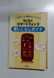 らくらく スマートフォン3 使いこなしガイド