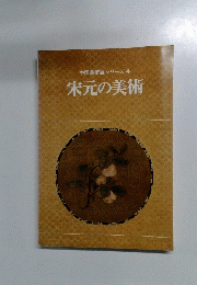 栄元の美術