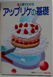 アップリケの基礎