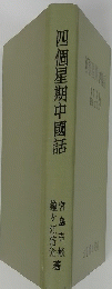 四個星期中國話