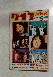 グラフ1978年5月号