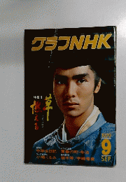 グラフNHK　1979年9月号