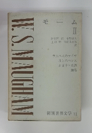 W.S.MAUGHAM　新潮世界文学 31　モーム II