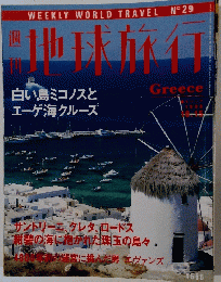 地球旅行　No.29　1998年10月15日号