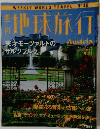 地球旅行　No.30　1998年10月22日号