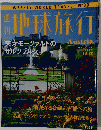 地球旅行　No.30　1998年10月22日号